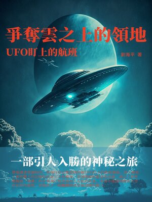 cover image of 爭奪雲之上的領地
